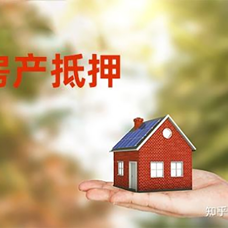 天元房屋抵押贷款的条件及流程